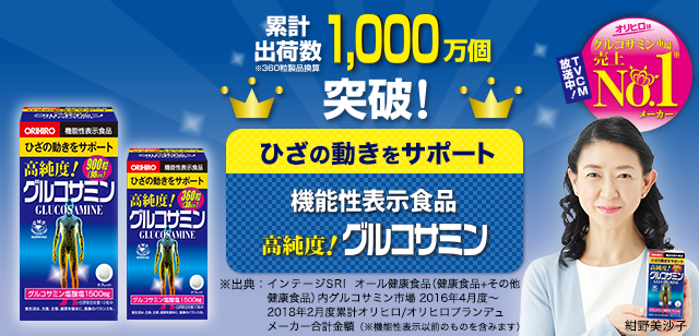 高純度！グルコサミン粒 900粒・360粒 - 機能性表示食品 - ORIHIRO