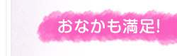 おなかも満足!