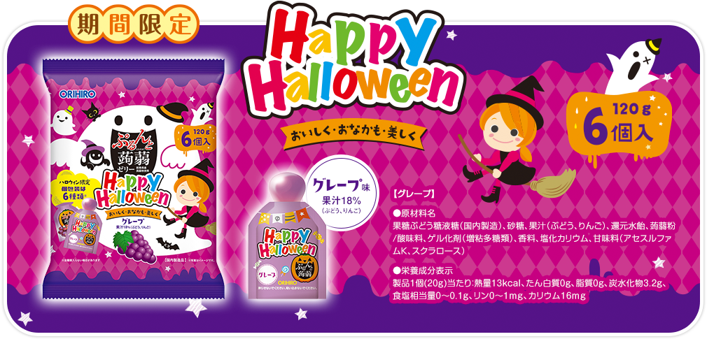 ハロウィン グレープ