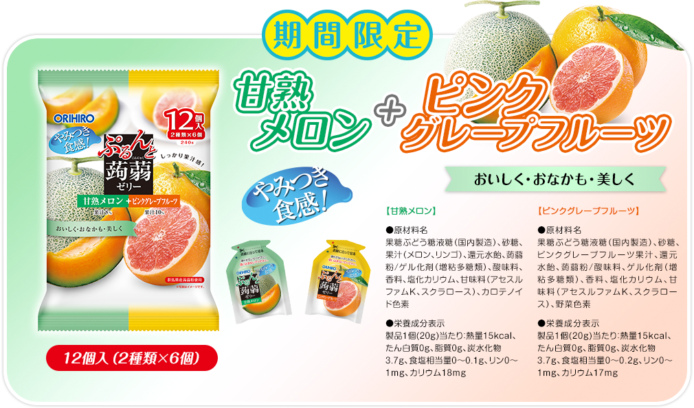 甘熟メロン+ピンクグレープフルーツ