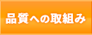 品質への取り組み