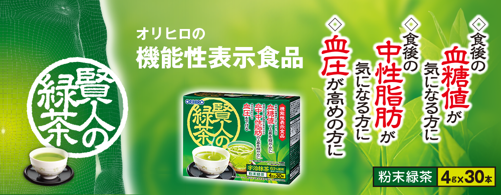 オリヒロの機能性表示食品　賢人の緑茶