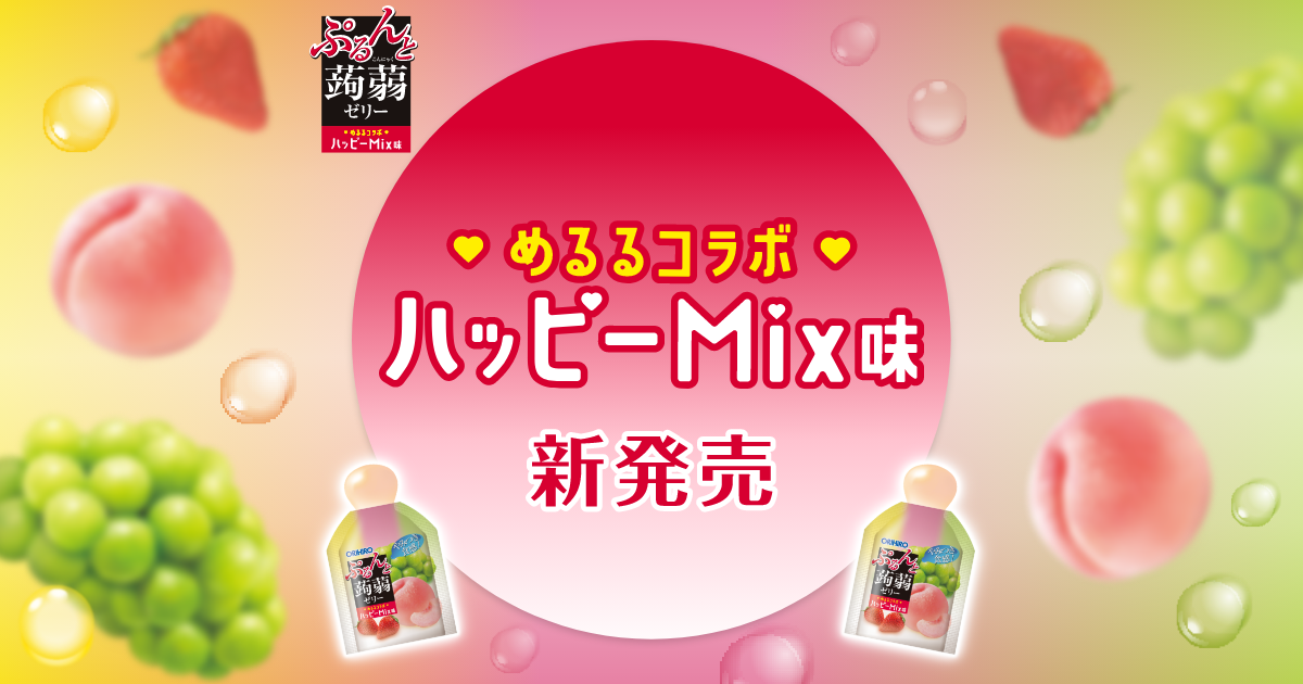 ハッピーMix味 | ORIHIROぷるんと蒟蒻ゼリー