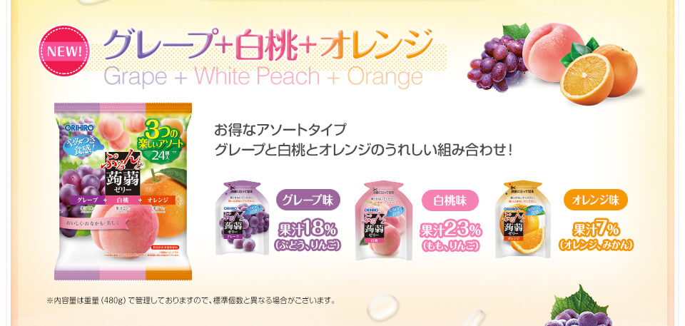 NEW! グレープ＋白桃+オレンジ