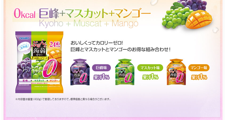 0kcal 巨峰＋マスカット+マンゴー