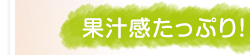 果汁たっぷり！