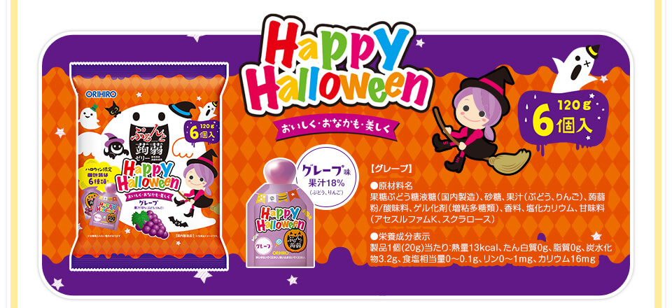 ハロウィングレープ