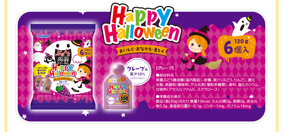 ハロウィン限定 グレープ