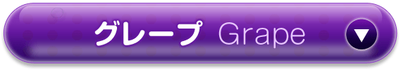 グレープ