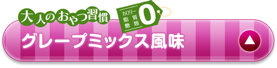 ミックスベリー味