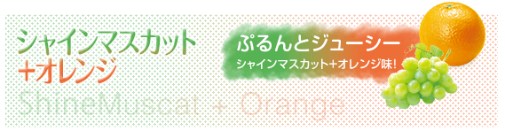 ぷるんとジューシー