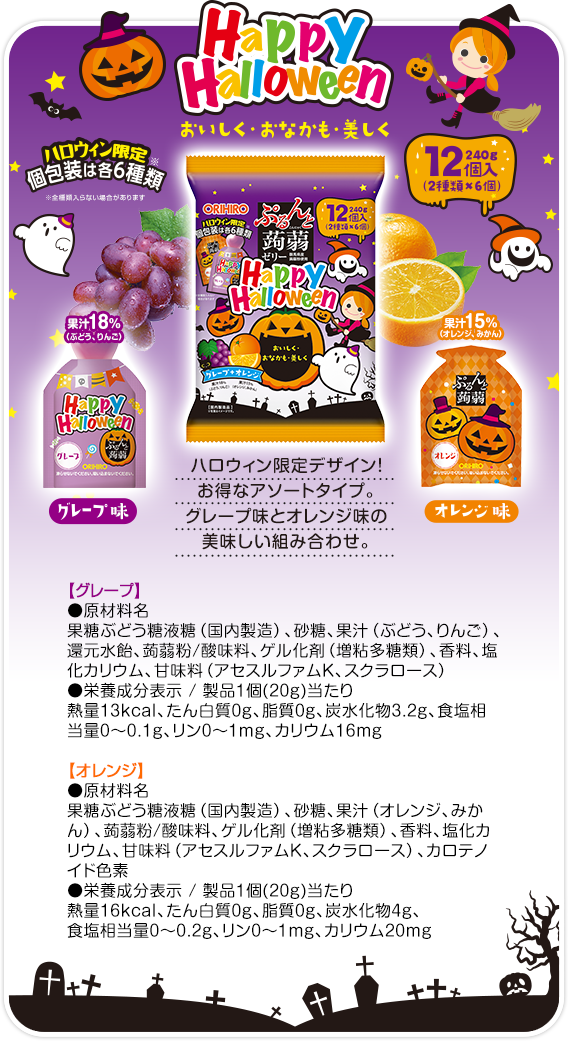 ハロウィン限定 グレープ+オレンジ