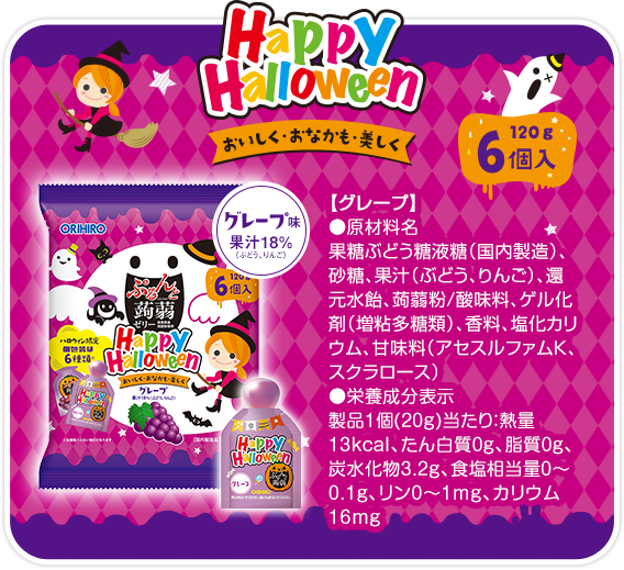 ハロウィン限定 グレープ