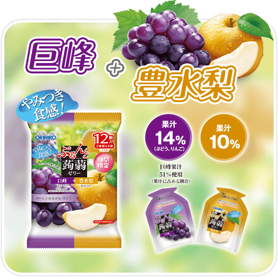 巨峰+豊水梨