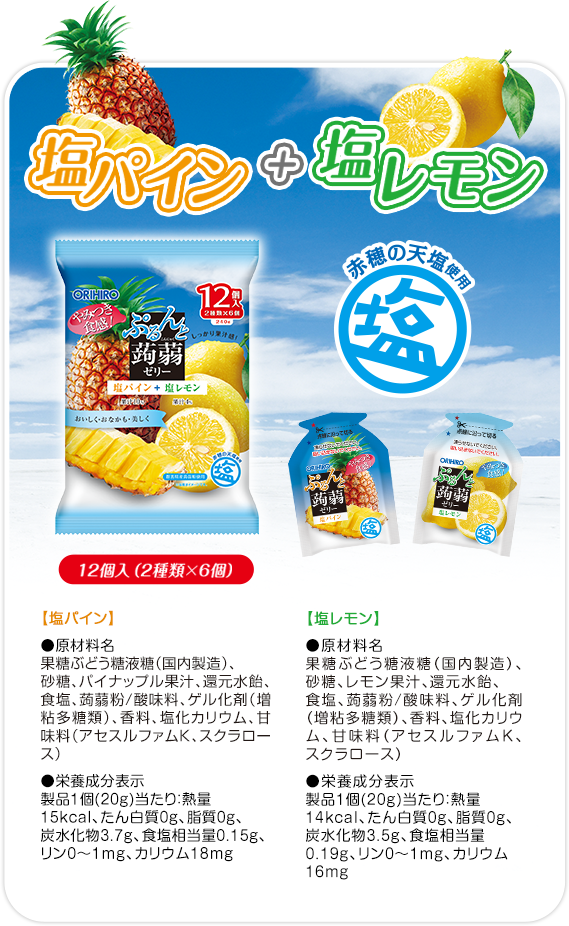塩パイン＆塩レモン