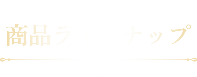 ラインナップ
