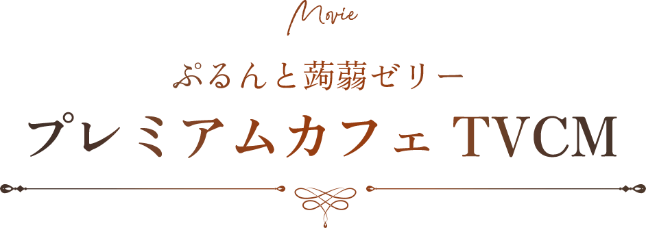 ぷるんと蒟蒻ゼリー プレミアムカフェ TVCM