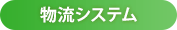 物流システム