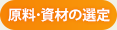 原料･資材の選定