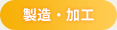 製造・加工