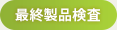 最終製品検査