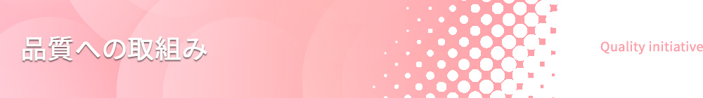 品質への取組み